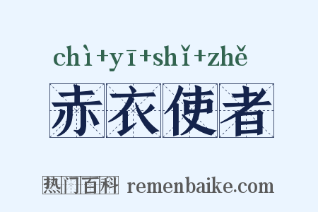 赤衣使者是什么意思的图片